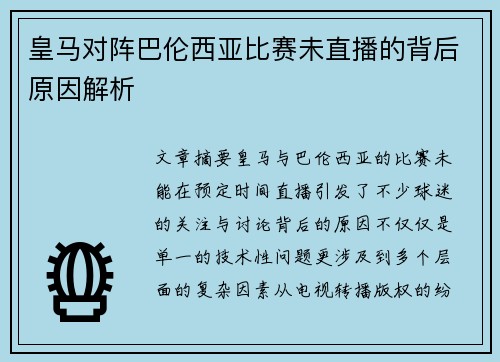 皇马对阵巴伦西亚比赛未直播的背后原因解析