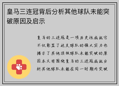 皇马三连冠背后分析其他球队未能突破原因及启示