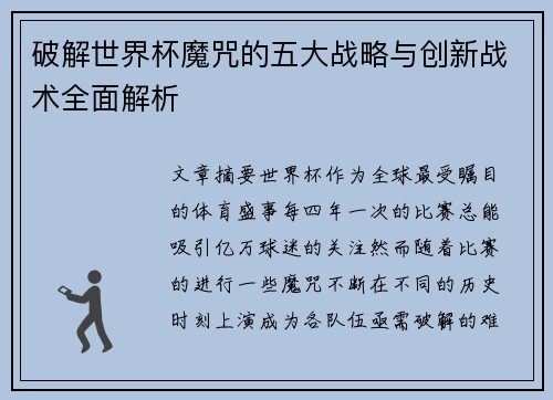 破解世界杯魔咒的五大战略与创新战术全面解析