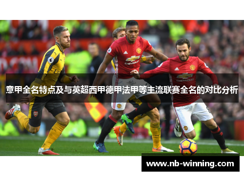 意甲全名特点及与英超西甲德甲法甲等主流联赛全名的对比分析