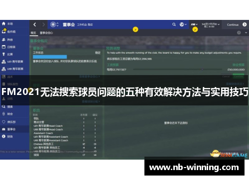 FM2021无法搜索球员问题的五种有效解决方法与实用技巧