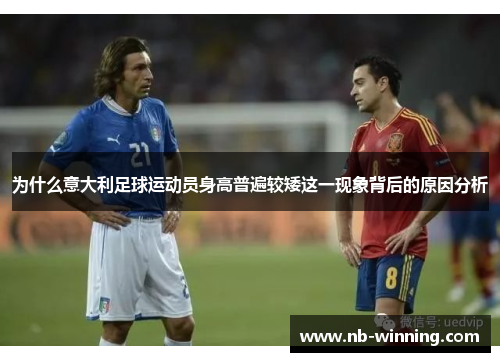 为什么意大利足球运动员身高普遍较矮这一现象背后的原因分析