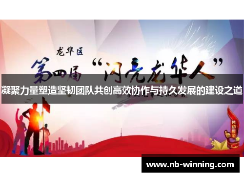 凝聚力量塑造坚韧团队共创高效协作与持久发展的建设之道