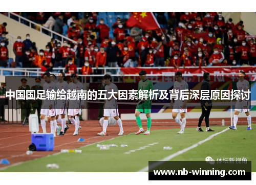中国国足输给越南的五大因素解析及背后深层原因探讨