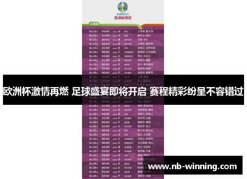 欧洲杯激情再燃 足球盛宴即将开启 赛程精彩纷呈不容错过