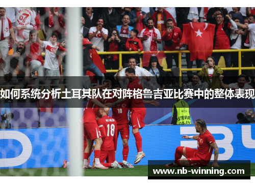 如何系统分析土耳其队在对阵格鲁吉亚比赛中的整体表现