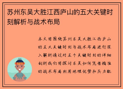 苏州东吴大胜江西庐山的五大关键时刻解析与战术布局