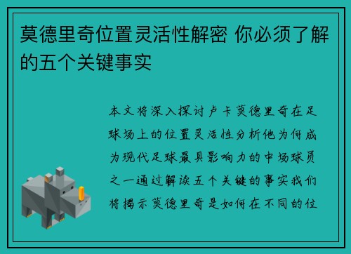 莫德里奇位置灵活性解密 你必须了解的五个关键事实