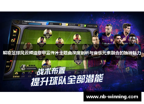 解密足球风云频道意甲宣传片主题曲深度剖析与音乐元素融合的独特魅力