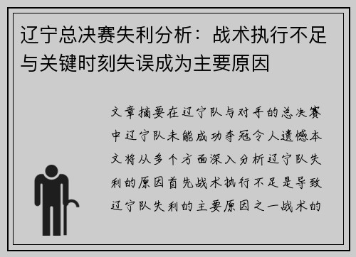 辽宁总决赛失利分析：战术执行不足与关键时刻失误成为主要原因