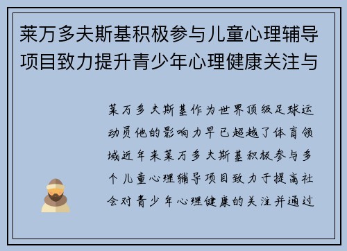 莱万多夫斯基积极参与儿童心理辅导项目致力提升青少年心理健康关注与支持