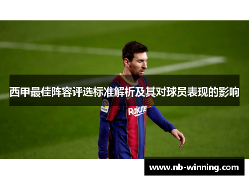 西甲最佳阵容评选标准解析及其对球员表现的影响